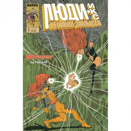 Комиксы. Манга, книга Люди-Икс. Великий замысел. ИКС-требление №1 купить по низкой цене