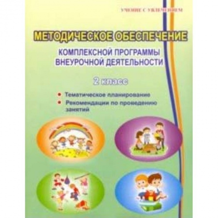 Учебно-воспитательная работа в школе, книга Методическое обеспечение программы по комплексной организации внеурочной деятельности 2 класс купить по низкой цене