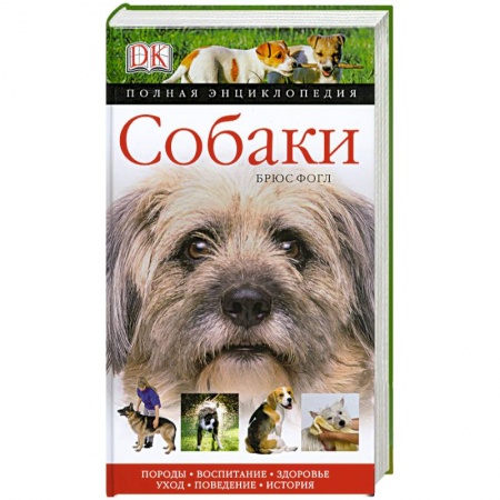Книги, книга Собаки. Полная энциклопедия купить по низкой цене