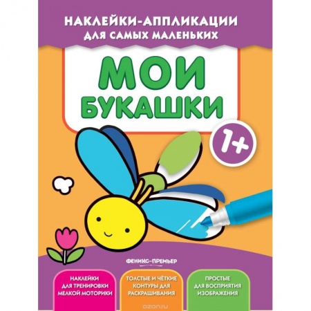 Аппликации и лепка, книга Мои букашки 1+: книжка с наклейками купить по низкой цене