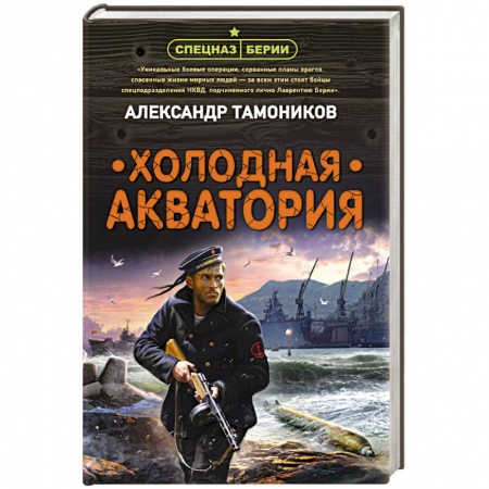 Боевики, военные, книга Холодная акватория купить по низкой цене