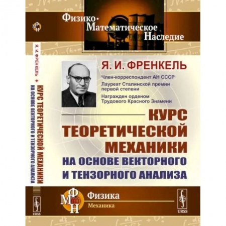 Физико-математические науки, книга Курс теоретической механики на основе векторного и тензорного анализа купить по низкой цене