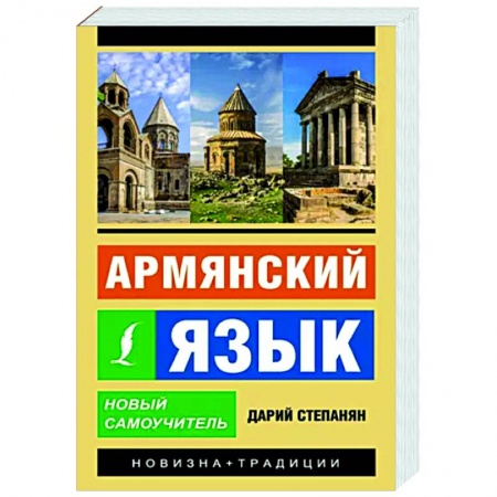 Учебники, самоучители, пособия, книга Армянский язык. Новый самоучитель купить по низкой цене