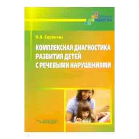 Методика обучения. Методические пособия для учителей, книга Комплексная диагностика развития детей с речевыми нарушениями купить по низкой цене