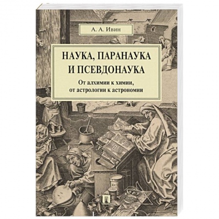 Наука. История науки, книга Наука, паранаука и псевдонаука.От алхимии к химии,от астрологии к астрономии купить по низкой цене