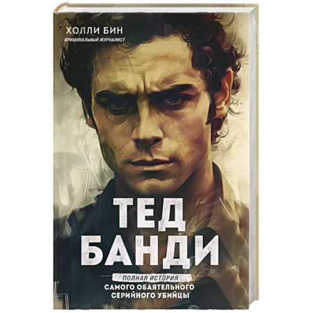 Мемуары, биографии исторических личностей, книга Тед Банди. Полная история самого обаятельного серийного убийцы купить по низкой цене