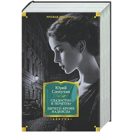 Русская классика, книга Сладостно и почетно. Ничего кроме надежды купить по низкой цене