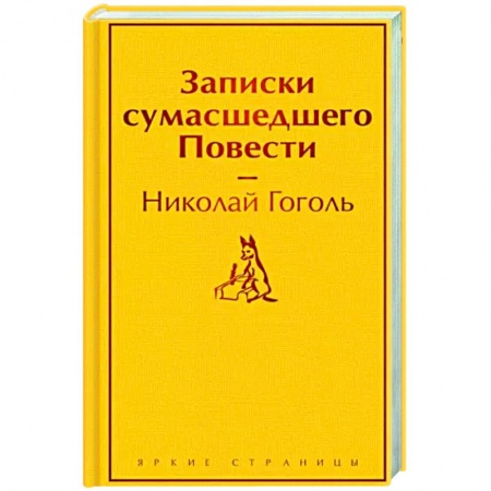 Русская классика, книга Записки сумасшедшего. Повести купить по низкой цене