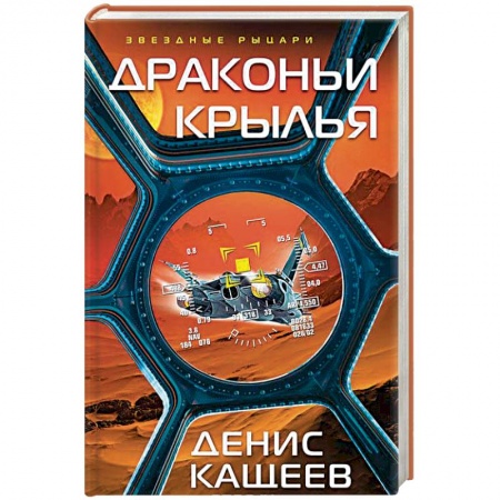 Боевая фантастика, книга Драконьи крылья купить по низкой цене