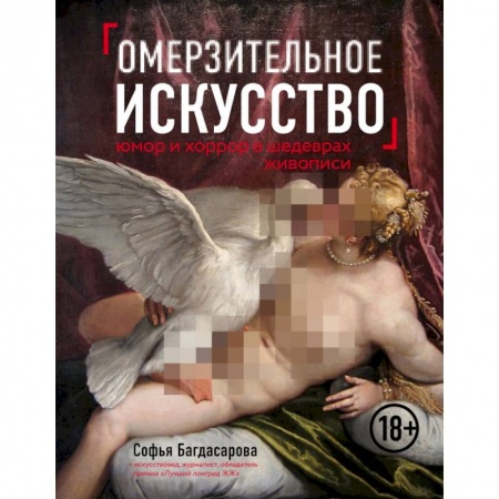 Живопись, книга Омерзительное искусство. Юмор и хоррор шедевров живописи купить по низкой цене