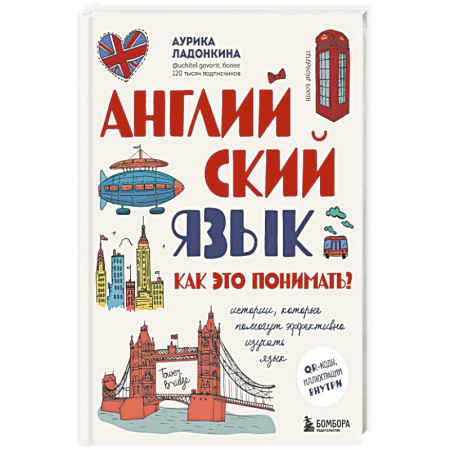 Английский язык, книга Английский язык. Как это понимать? Истории, которые помогут эффективно изучать язык купить по низкой цене