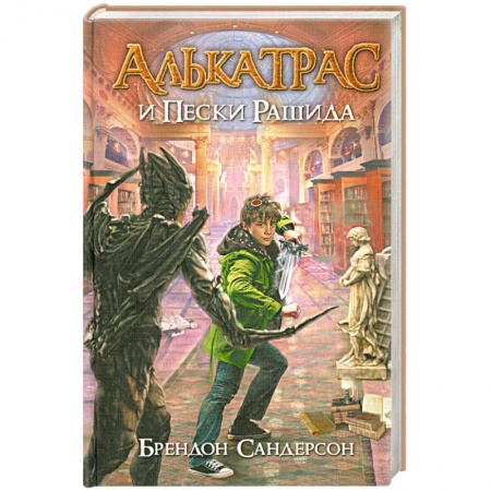Книги, книга Алькатрас и Пески Рашида купить по низкой цене