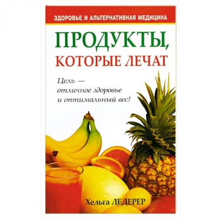 Книги, книга Продукты, которые лечат купить по низкой цене