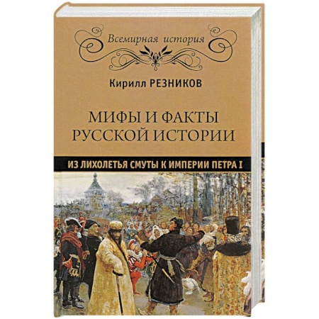 Россия в XVIII в., книга Мифы и факты русской истории. Из лихолетья Смуты к империи Петра I купить по низкой цене