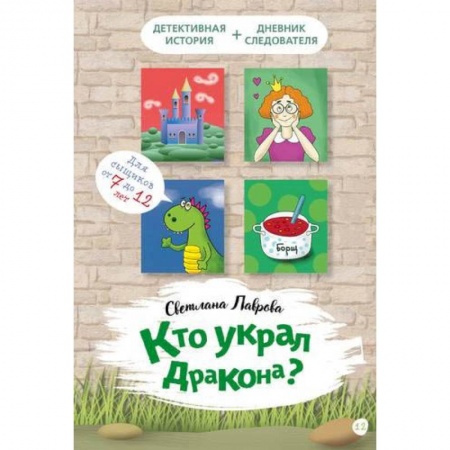 Приключения. Детективы, книга Кто украл дракона купить по низкой цене