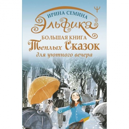 Сказки отечественных писателей, книга Эльфика. Большая книга теплых сказок для уютного вечера купить по низкой цене