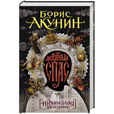 Исторический роман, книга Девятный Спас купить по низкой цене