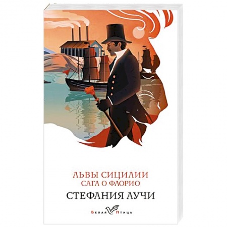 Зарубежная современная проза, книга Львы Сицилии. Сага о Флорио купить по низкой цене