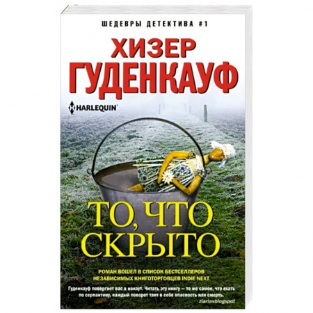 Классика зарубежного детектива, книга То, что скрыто купить по низкой цене