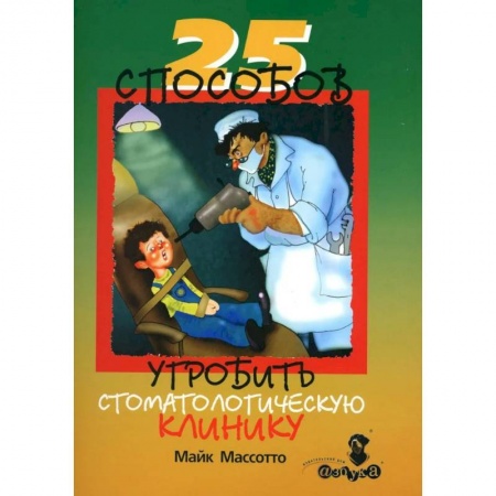 История медицины, книга 25 способов угробить стоматологическую клинику купить по низкой цене