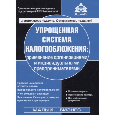 Бухгалтерия. Налоги. Аудит, книга Упрощенная система налогообложения купить по низкой цене