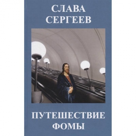 Русская современная проза, книга Путешествие Фомы купить по низкой цене