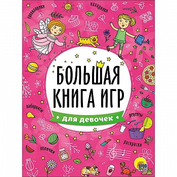 Большая книга игр. Для девочек