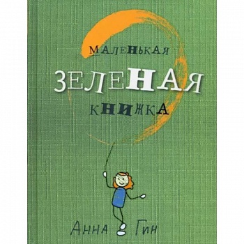 Маленькая зеленая книжка