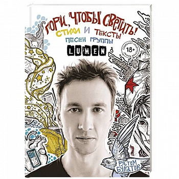 Гори, чтобы светить! Стихи и тексты песен группы Lumen