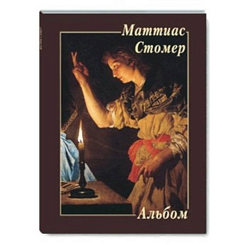 МС. Маттиас Стомер