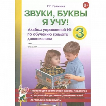 Звуки, буквы я учу! Альбом упражнений №3 по обучению грамоте дошкольника Звуки, буквы я учу! Альбом упражнений №3 по обучению грамоте дошкольника