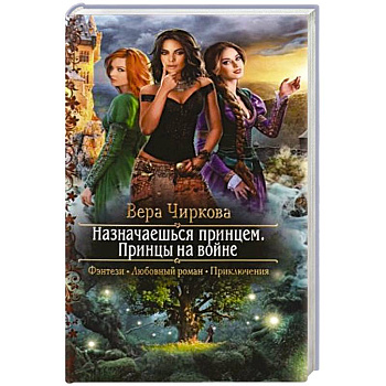 Назначаешься принцем. Принцы на войне Назначаешься принцем. Принцы на войне