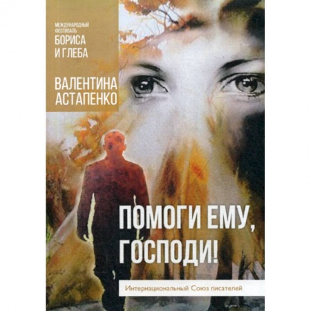 Русская современная проза, книга Помоги ему, Господи! купить по низкой цене