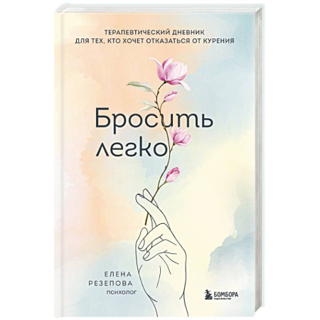 Психология, книга Бросить легко. Терапевтический дневник для тех, кто хочет отказаться от курения купить по низкой цене