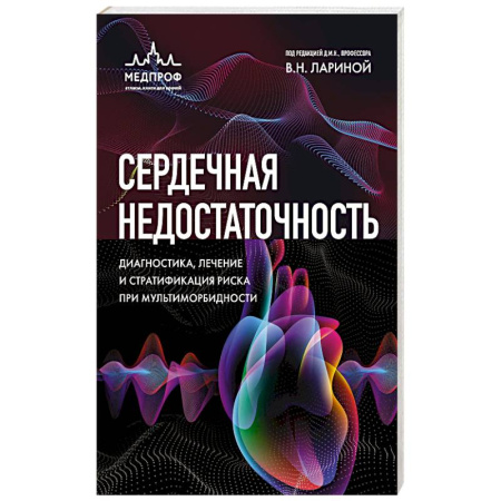 Кардиология, книга Сердечная недостаточность. Диагностика, лечение и стратификация риска при мультиморбидности. купить по низкой цене