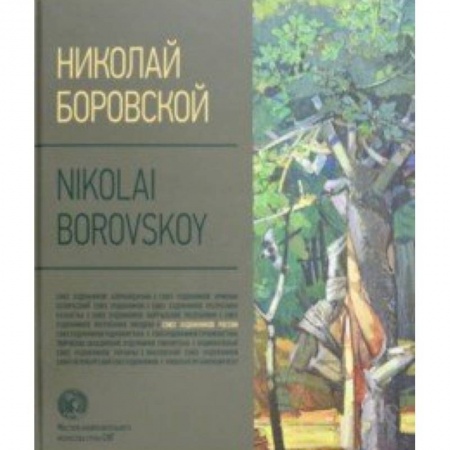Живопись, книга Николай Боровской. Альбом купить по низкой цене