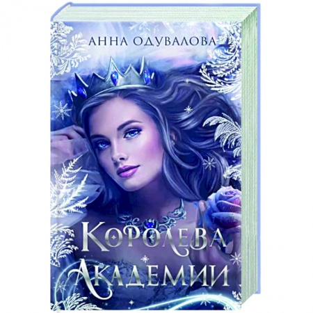 Русское фэнтези, книга Королева академии купить по низкой цене