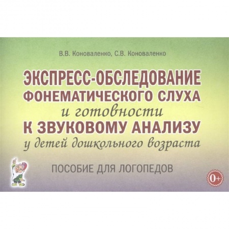 Логопедия, книга Экспресс-обследование фонематического слуха и готовности к звуковому анализу у детей дошк. возраста купить по низкой цене