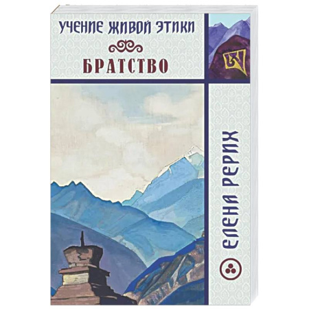 Живая этика (Агни-йога) (Н. и Е. Рерих), книга Братство. Учение Живой Этики купить по низкой цене