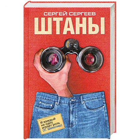 Книги, книга Штаны купить по низкой цене