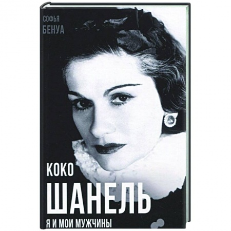 Культура, книга Коко Шанель. Я и мои мужчины купить по низкой цене