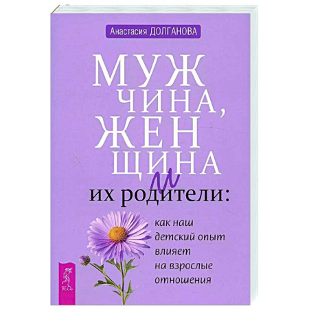 Психология отношений, книга Мужчина, женщина и их родители: как наш детский опыт влияет на взрослые отношения купить по низкой цене