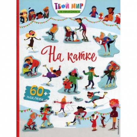 Активные игры дома и на улице, книга На катке купить по низкой цене