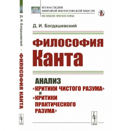 Социальная философия, книга Философия КАНТА: Анализ 'Критики чистого разума' и 'Критики практического разума' купить по низкой цене