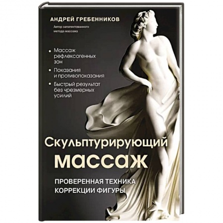 Массаж: лечебный, восточный, книга Скульптурирующий массаж купить по низкой цене