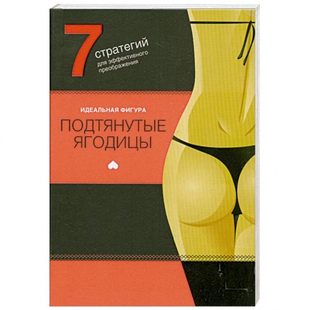 Книги, книга Подтянутые ягодицы купить по низкой цене