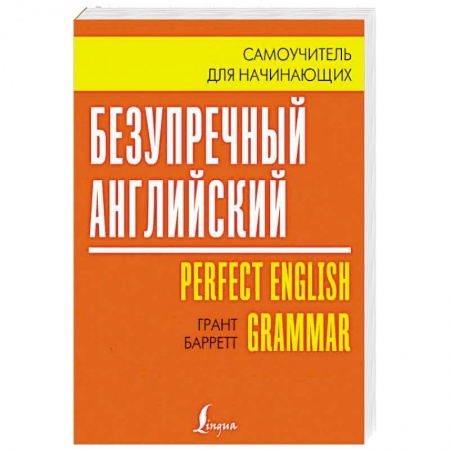 Учебники, самоучители, пособия, книга Безупречный английский. Самоучитель для начинающих купить по низкой цене