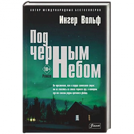 Зарубежный детектив, книга Под черным небом купить по низкой цене