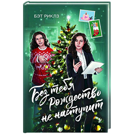 Зарубежная современная проза, книга Без тебя Рождество не наступит купить по низкой цене