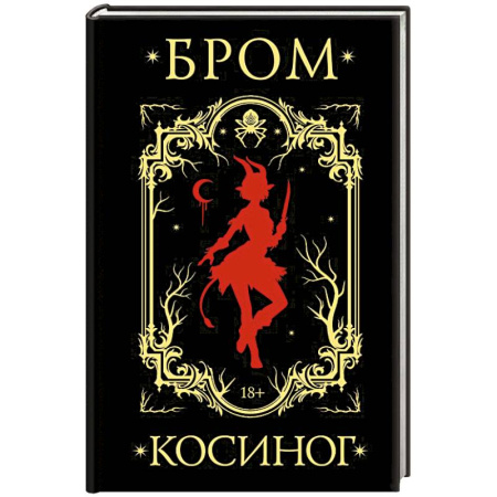 Зарубежное фэнтези, книга Косиног: История о колдовстве купить по низкой цене